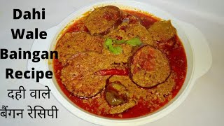 Dahi Wale Baingan Recipe दही वाले बैंगन रेसिपी /Dahi Baigan Masala Recipe