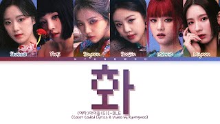 (G)I-DLE 'HWAA' Lyrics ((여자)아이들 화 (火花) 가사) (Color Coded Lyrics)