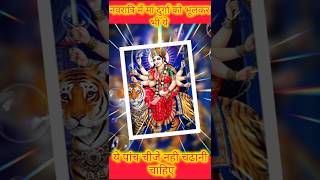 नवरात्रि में माता को भूल से भी ये 5 चीजों का भोग अर्पित ना करें!#navratri2024#bhog #jhalakdani #yt