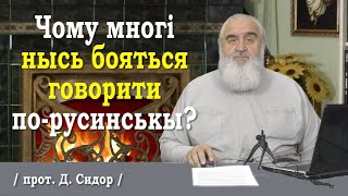 ч.248 ЧОМУ МНОГІ НЫСЬ БОЯТЬСЯ ГОВОРИТИ ПО-РУСИНСЬКЫ?