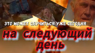 Фильм  катастрофа, НА СЛЕДУЮЩИЙ ДЕНЬ, судный день, ядерная война