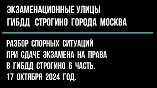 Разбор спорных ситуаций при сдаче экзамена на права в ГИБДД Строгино 6 часть. 17 октября  2024 г.