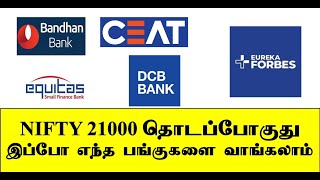 NIFTY 21000தொடப்போகுது எந்த பங்குகளை வாங்கலாம்| Money Pechu | Retail Options | Stock Selection Tamil