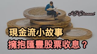 【港股投資賺錢2024】匯豐銀行收一世股息會比較安心‼️匯豐銀行派高息❓❓現金小故事‼️‼️#匯豐 #金融股 #銀行股 #匯豐銀行