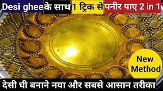 घर पर देसी घी बनाने का सबसे आसान और नया तरीका|| How to make Desi ghee at home|| Desi ghee 2-1 Recipe