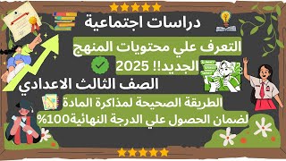 منهج الصف الثالث الاعدادي | دراسات اجتماعية | 2025