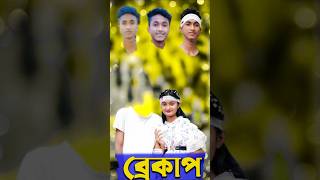 ব্রেকাপ সফিকের নতুন ভিডিও কার মাথা মিলবে | Riyaj | Sofik | Riyaj | Palli Gram Team New Video #shorts