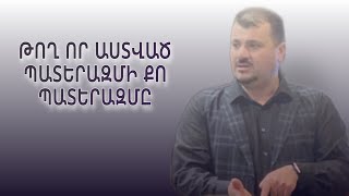 ԹՈՂ ՈՐ ԱՍՏՎԱԾ ՊԱՏԵՐԱԶՄԻ ՔՈ ՊԱՏԵՐԱԶՄԸ