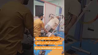 کاردرمانی و توان‌بخشی سکته مغزی در مشهد | توانبخشی مغز و اعصاب #shorts #viral  #video