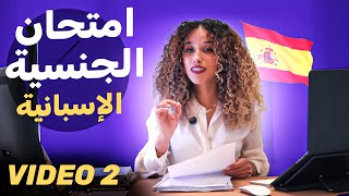 الامتحان للحصول على الجنسية الاسبانية Video 2/CCSE 🇪🇸