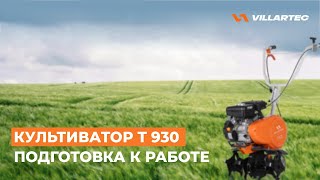 Культиватор VILLARTEC Т 930. Подготовка к работе