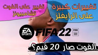 جميع الاخبار والتسريبات عن طور الالتمت تيم بلعبة فيفا 22 😍🔥