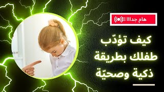 انواع من العقاب قد تؤثر سلبا على طفلك