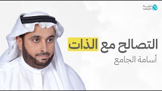 مساحة التصالح مع الذات |  أسامة الجامع