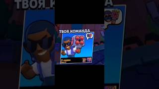 Лучший😂😂😂 #brawlstars #brawl #бравлстарс #бравл #brawlstarsmemes #meme #memes #мем #мемы #shorts