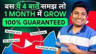 ये 4 बातें समझ लो 1 महीने में चैनल Grow होने की गारंटी | How to Grow New YouTube Channel