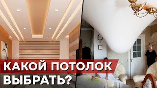 Какая отделка потолка лучше — НАТЯЖНОЙ ПОТОЛОК, ГИПСОКАРТОН, ШТУКАТУРКА? Основные ПЛЮСЫ и МИНУСЫ