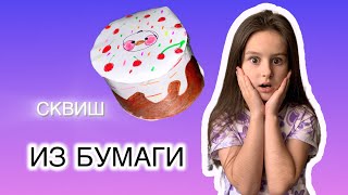 ТАКОГО ЕЩЁ НЕ БЫЛО! Делаю СКВИШ торт своими руками #like #сквиши #влог