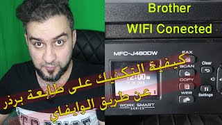 كيفية اتصال طابعة برذر مع الكمبيوتر عن طريق الواي فاي بشكل يدوي و سريع brother printer wifi