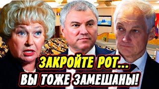 Госдума В Шоке! Жёсткий Ответ Белоусова! Нарусова и Володин Оправдываются!