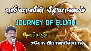 SUNDAY SERVICE: 07-05-2023 ★ எலியாவின் பிரயாணம் ★ JOURNEY OF ELIJAH ★