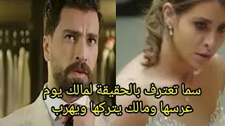 مسلسل لعبة حفل زفاف سماومالك وسما تعترف بالحقيقة لمالك فى حفل الزفاف وهروب مالك وتركه لسما#لعبة_حب