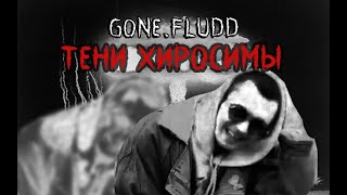 Gone.Fludd - Тени Хиросимы (fan clip)