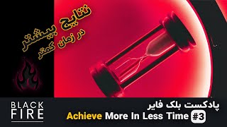 پادکست بلک فایر - Achieve More in Less Time # 3