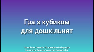 Дистанційне навчання | Фізкультура для дошкільнят | Гра з кубиком