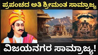 ನೀವು ತಿಳಿಯಬೇಕಾದ ವಿಜಯನಗರ ಸಾಮ್ರಾಜ್ಯದ ಬಗ್ಗೆ ಕಿರು ಮಾಹಿತಿ|Short information about Vijayanagara Empire .