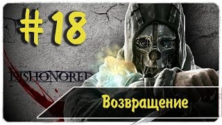 Сколько же тут охраны ● возвращение в Песью Яму ● Dishonored #18