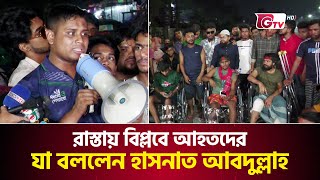 জুলাই বিপ্লবে আহতদের আন্দোলনে গিয়ে যা বললেন হাসনাত আব্দুল্লাহ | Hasnat Abdullah | Revolution Injured