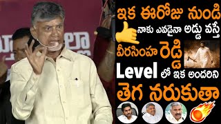 ఎవడైనా అడ్డు వస్తే బాలయ్య లెవెల్ లో నరుకుతా 🔥| Chandrababu High Voltage Warning To Peddireddy | NM