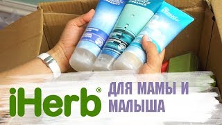 Распаковка с iHerb АВГУСТ 2018 + ФАВОРИТЫ! 🌿🌱 покупки айхерб,  обзор покупок