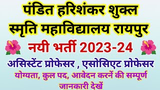 पंडित हरिशंकर शुक्ल स्मृति महाविद्यालय रायपुर छत्तीसगढ़ नयी भर्ती विज्ञापन जारी 2023-24 | College Job