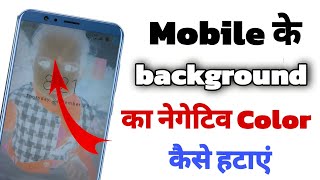 mobile ke home screen ke negative color kaise hataye | मोबाइल का नेगेटिव करते कैसे हटाएं