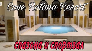 Спортзал и Спазона Cove Rotana Resort