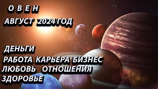 ОВЕН август 2024 год