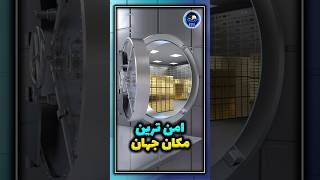 فورت ناکس (Fort Knox) امن ترین مکان جهان