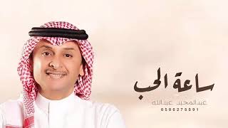 ساعة الحب بدون اسماء - عبدالمجيد عبدالله (حصريا ) | 2022