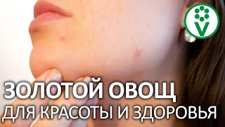 ГЛАДКАЯ УПРУГАЯ КОЖА ЛИЦА БЕЗ УКОЛОВ КРАСОТЫ! Даже кусочек ЭТОГО ОВОЩА творит чудеса!