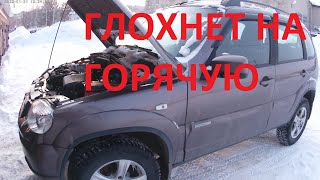 Нива не запускается на горячую