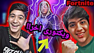 چقدر خندیدم تو این بازی🤣/گیم پلی فورت نایت با thunder gamer