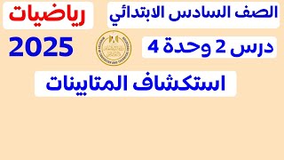 استكشاف المتباينات | ‪الدرس 2 الوحدة الرابعة | رياضيات الصف السادس الابتدائي | ترم اول 2025