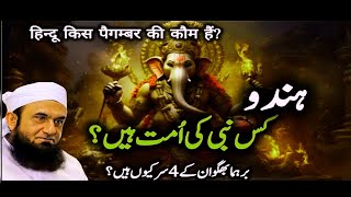 HINDU KIS NABI KI UMAT HAIN? | EMOTIONAL 😥 BAYAN BY MOLANA TARIQ JAMEEL