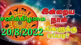 🔴Inraya Rasi Palan 20/8/2022 /இன்றய ராசி பலன் / சனி   /saturday  #jkvlogmix wtsp +91 8608662535