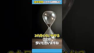 体外受精にかかる期間は？【教えてドクター】#short