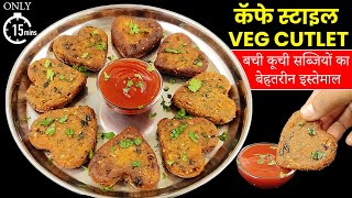 कॅफे में मिलने वाले महंगे कटलेट बची सब्जियों सिर्फ 15 min में | Veg Cutlet Recipe | Shamal's Cooking