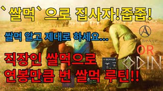 부아도의 오딘OR아키에이지워 쌀먹루틴/쌀먹방법 제대로 알고 더 버세요.