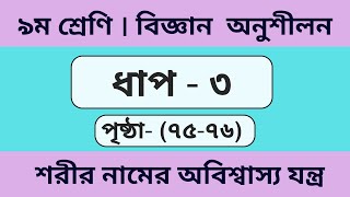 ধাপ ৩ | ৯ম শ্রেণি বিজ্ঞান অনুশীলন পৃষ্ঠা ৭৫ ,৭৬ | class 9 science page 75,76 | প্রশ্ন  | ছক পূরণ